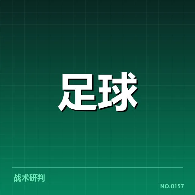 意甲战术打法细节：球队取胜关键何在