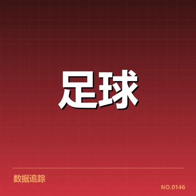 英超主客场表现：球队胜负规律怎样变化