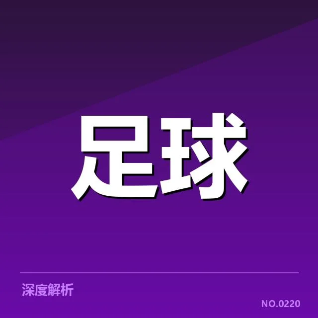 近期英超球队主客场数据统计