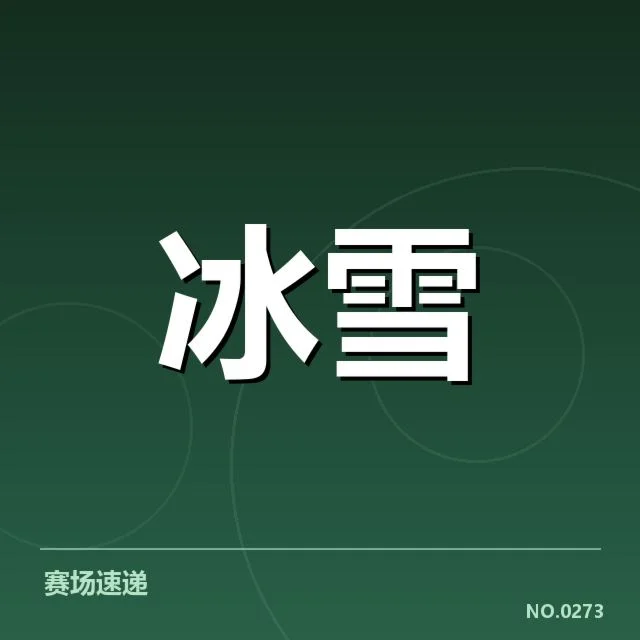 高山滑雪世界杯起跳时机:选手表现如何影响成绩