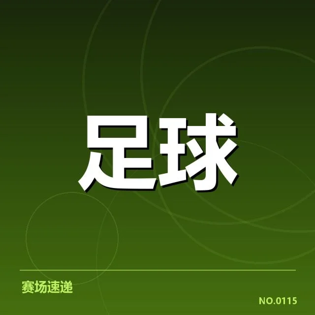 里尔近期确认的赛程与出场名单