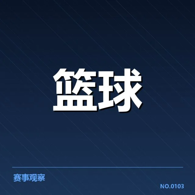 CBA季后赛MVP候选：球员表现究竟谁更胜一筹