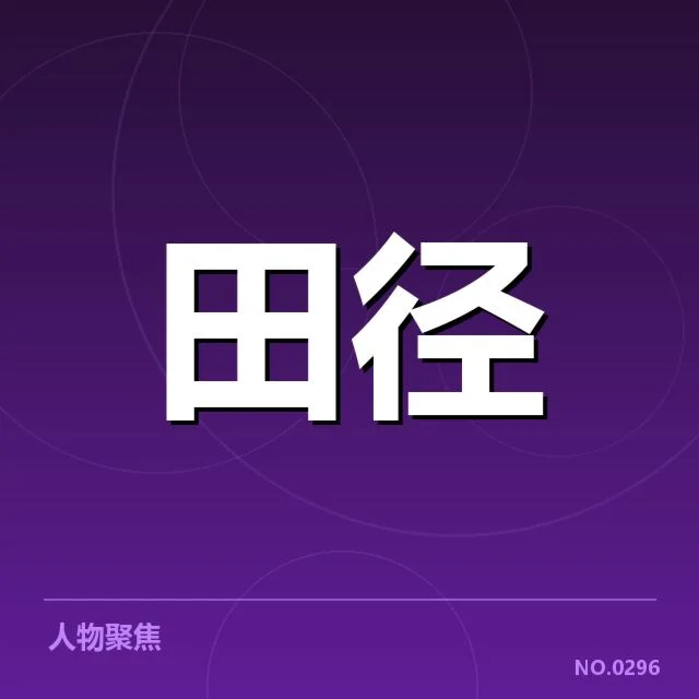 苏炳添伤退：中国短跑一线选手未来走向何去何从