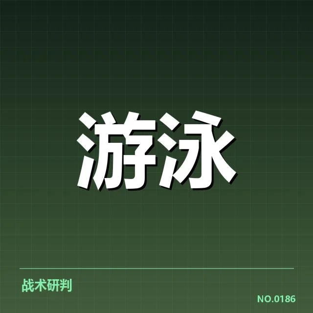 东京奥运备战:中国游泳队的挑战与布局解读
