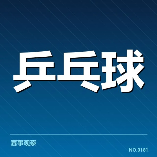 孙颖莎手腕伤势:康复进展与未来比赛成疑问
