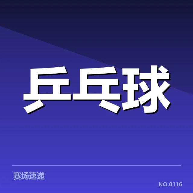 已查实的孙颖莎伤势确认信息