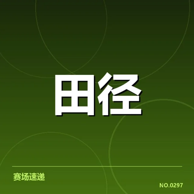 田径全国锦标赛百米决赛：冠军归属怎样走向