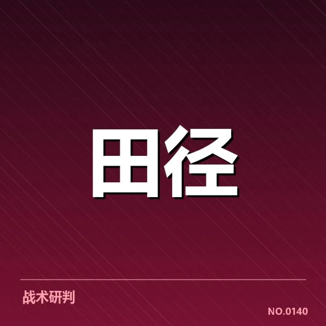 比赛确认的名单与赛程安排