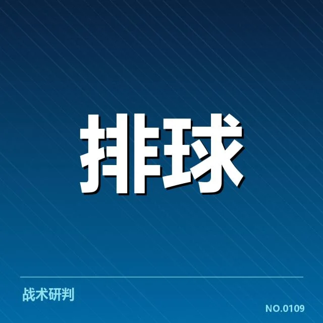 男排比赛判罚悬念：中国男排裁判公正性存疑求解