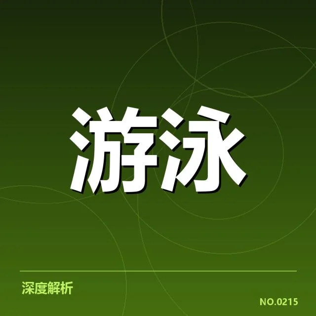 中国游泳队再创佳绩:运动员训练体系如何保障成绩稳定